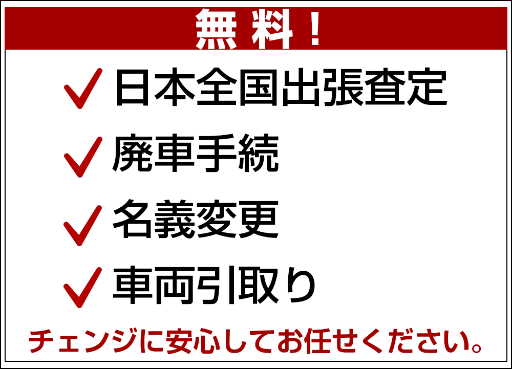 日本全国出張査定、廃車手続、名義変更、車両引き取りが無料