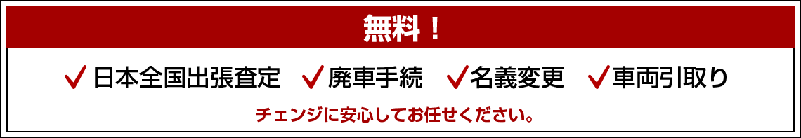 日本全国出張査定、廃車手続、名義変更、車両引き取りが無料