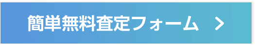 簡単無料査定フォームはこちらから