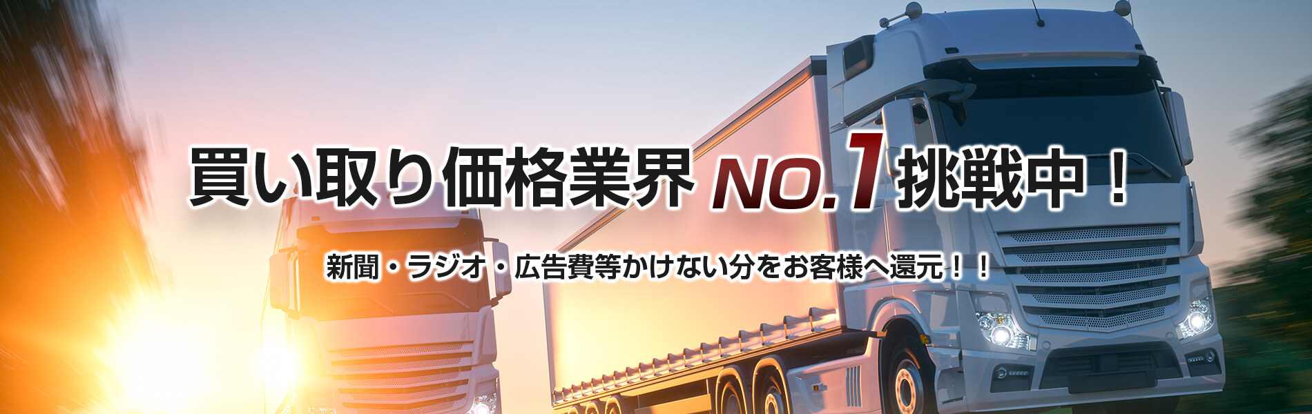 買取価格業界no.1挑戦中！新聞・ラジオ広告費などをかけない分をお客様へ還元！！